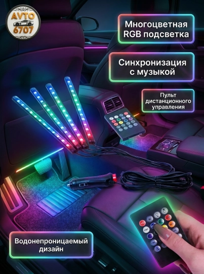 avtomobil-saloni-uchun-rgb-led-yoritgich-pultli avtomobil-saloni-uchun-rgb-led-yoritgich-pultli